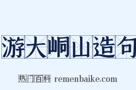 游大峒山造句是什么意思的图片